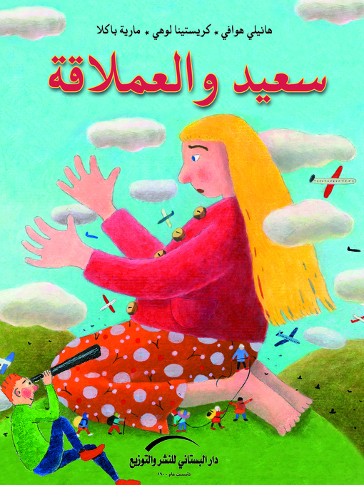 Title details for سعيد والعملاقة by هانيلي هوافي - Available